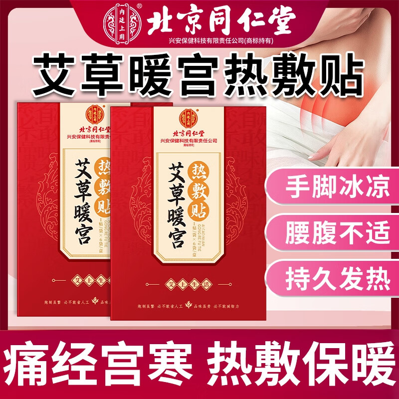 【手脚凉 宫寒经痛】同仁堂 草本植物暖宫热敷贴 24.9元