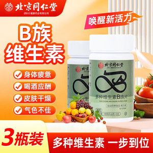 【26元 3瓶周期装 气色差 易疲惫 同仁堂维生素B族片】 