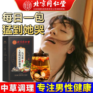 【爽到她哭】同仁堂人参枸杞杜仲雄花九宝茶30袋