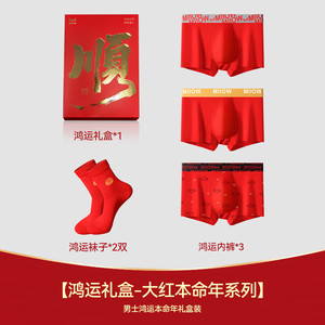 【59.9包邮】猫人 男士本命年/结婚纯棉抗菌内裤袜子组合 3条内裤+2双袜子 礼盒装