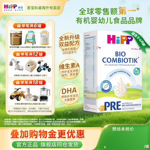HiPP喜宝德国珍宝版有机益生菌婴幼儿新生进口宝宝牛奶粉Pre段