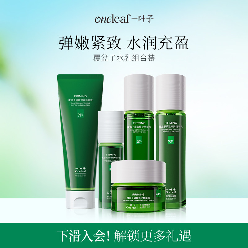 【79.8选2件】一叶子覆盆子紧致修护水乳套装补水保湿抗皱抗初老 39.9元