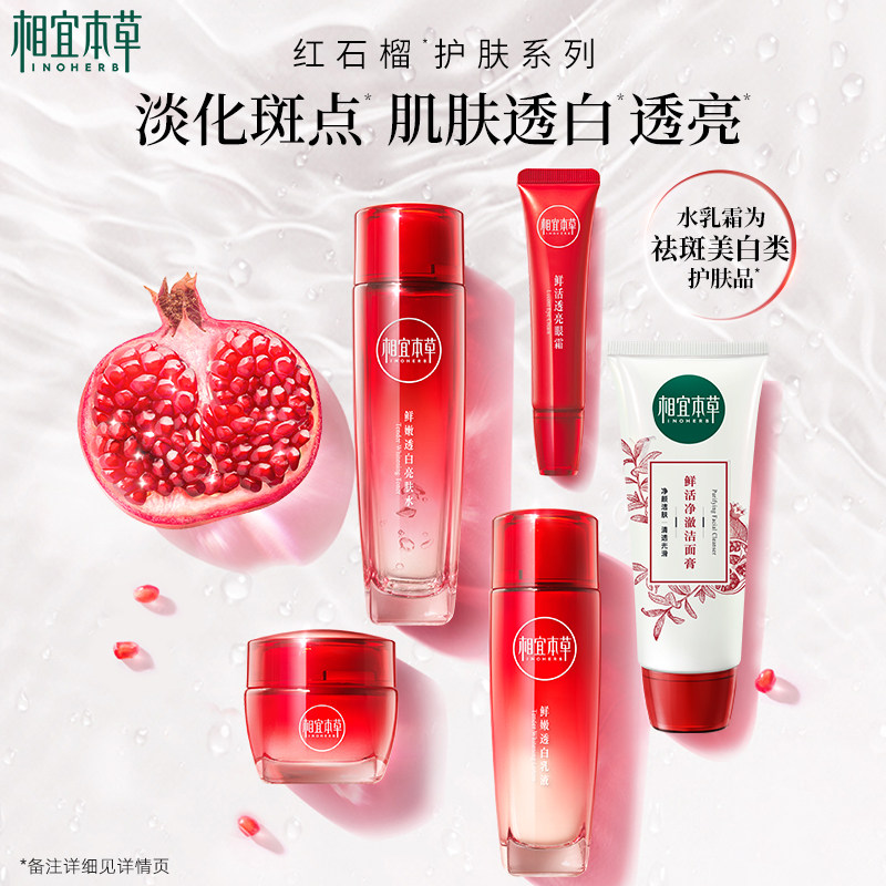 【不限购】相宜本草红石榴鲜活焕亮洁水乳护肤套组美白保湿 143元