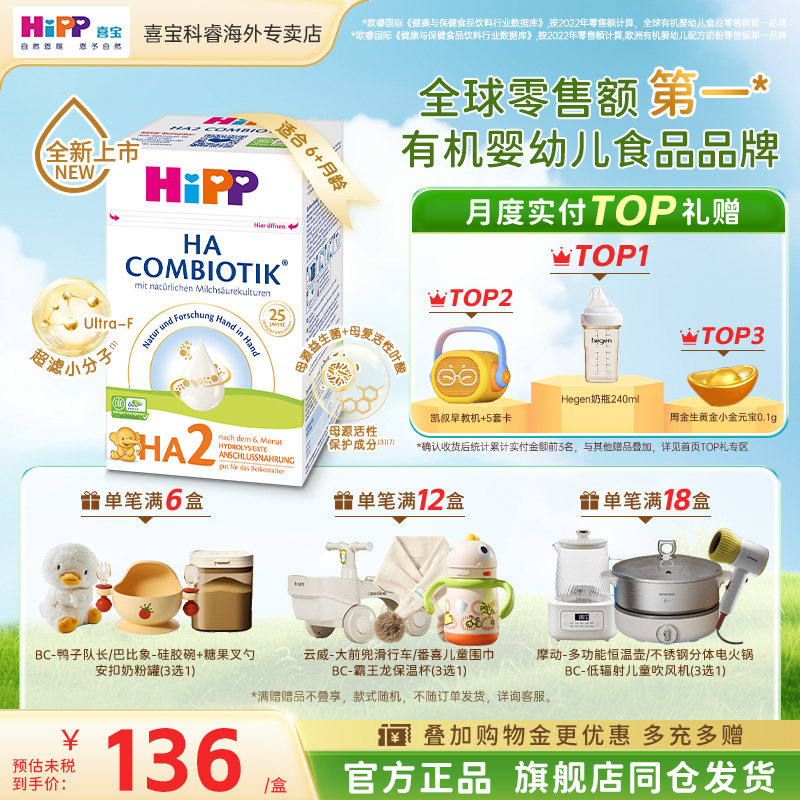 HiPP德国喜宝HA适度水解奶粉低敏新生婴幼儿进口宝宝牛奶粉2段 137.74元