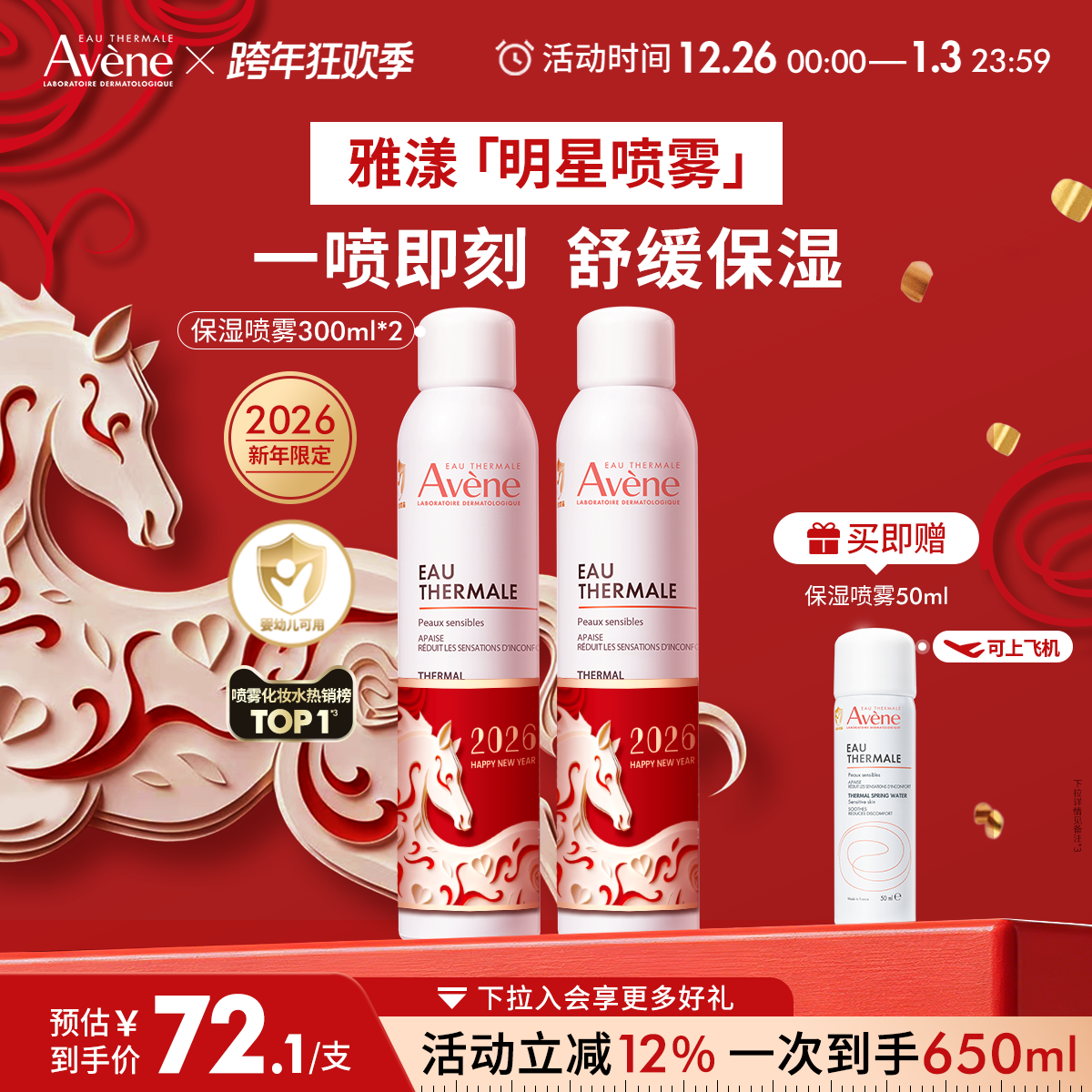 【跨年狂欢抢购】雅漾舒泉保湿喷雾补水保湿舒缓敏感肌妆前爽肤水 134元