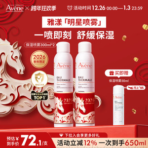 【跨年狂欢抢购】雅漾舒泉保湿喷雾补水保湿舒缓敏感肌妆前爽肤水