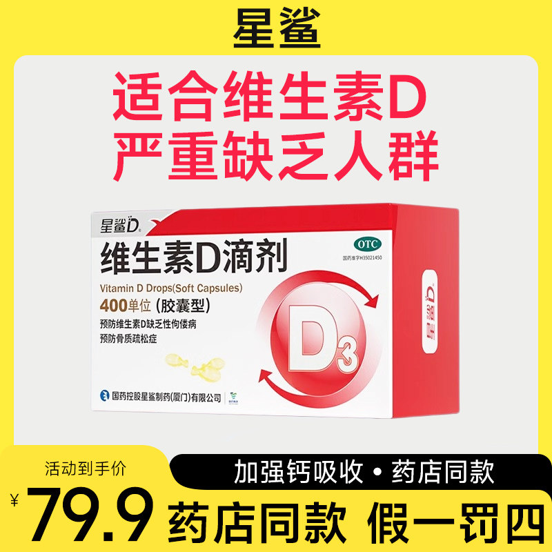 星鲨维生素D滴剂儿童婴幼儿成人维生素D缺乏性佝偻病骨质疏松 59.9元