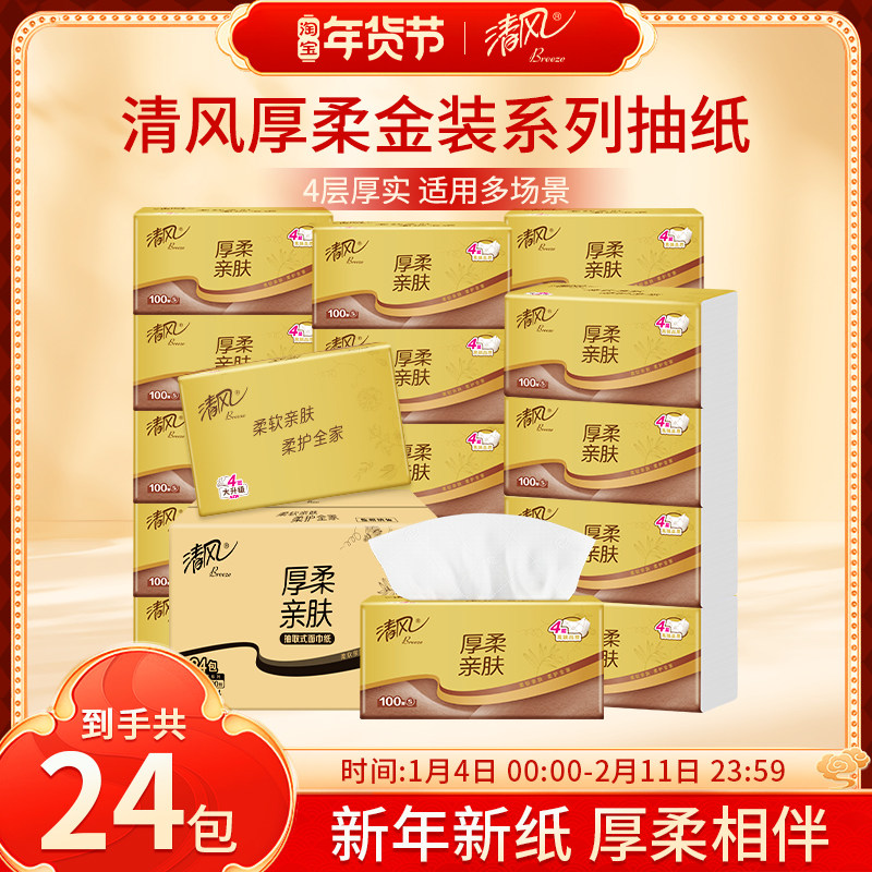 清风抽纸厚柔金装4层100抽家用卫生纸餐巾纸实惠装抽取式纸巾整箱 17.9元