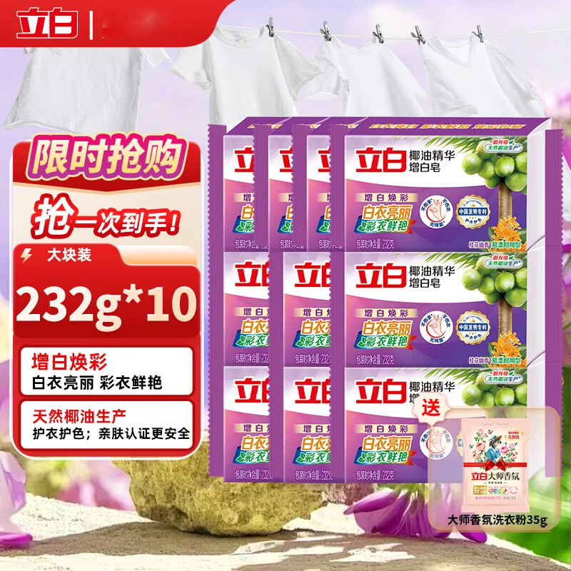 立白 椰油精华增白皂洗衣皂 232g*10块 45.9元