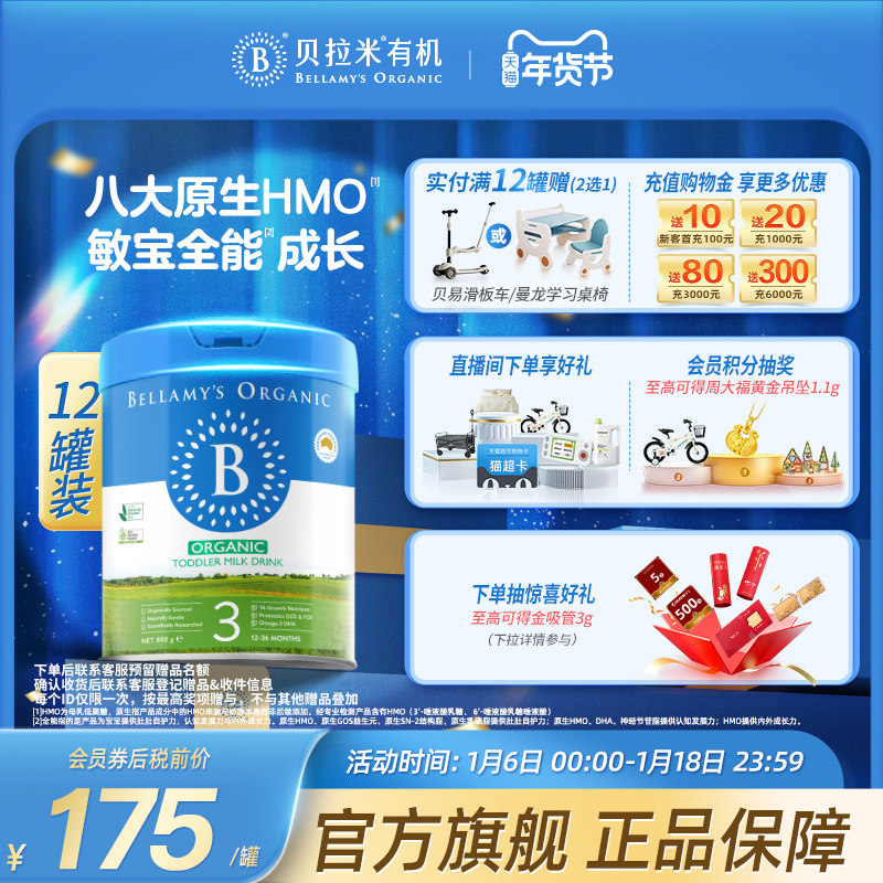 【官方正品】贝拉米经典HMO有机幼儿配方DHA牛奶粉3段800g*12罐装 2244元