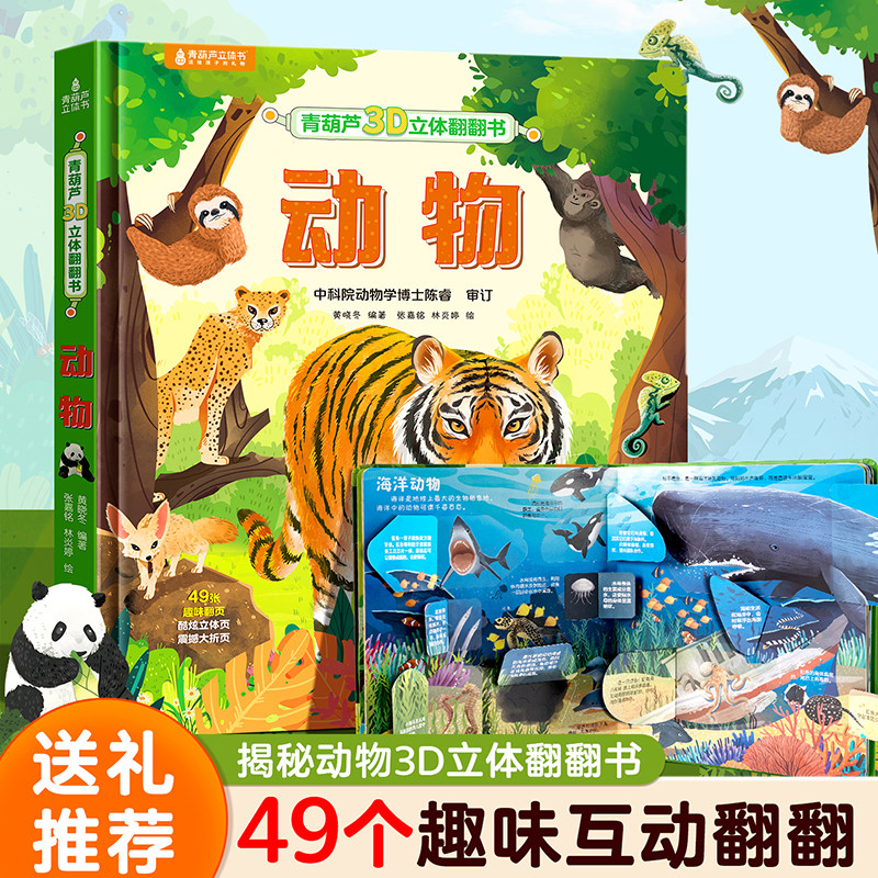 动物3D立体书翻翻书 揭秘海洋恐龙动物我们的身体 科普儿童绘本3-6岁幼儿早教少儿科普百科全书昆虫翻翻童书那么大立体书儿童礼物 14.8元