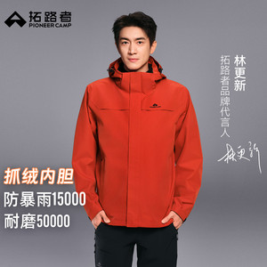 明星同款【朱雀抓绒冲锋衣】拓路者户外三合一outdoor防风外套女