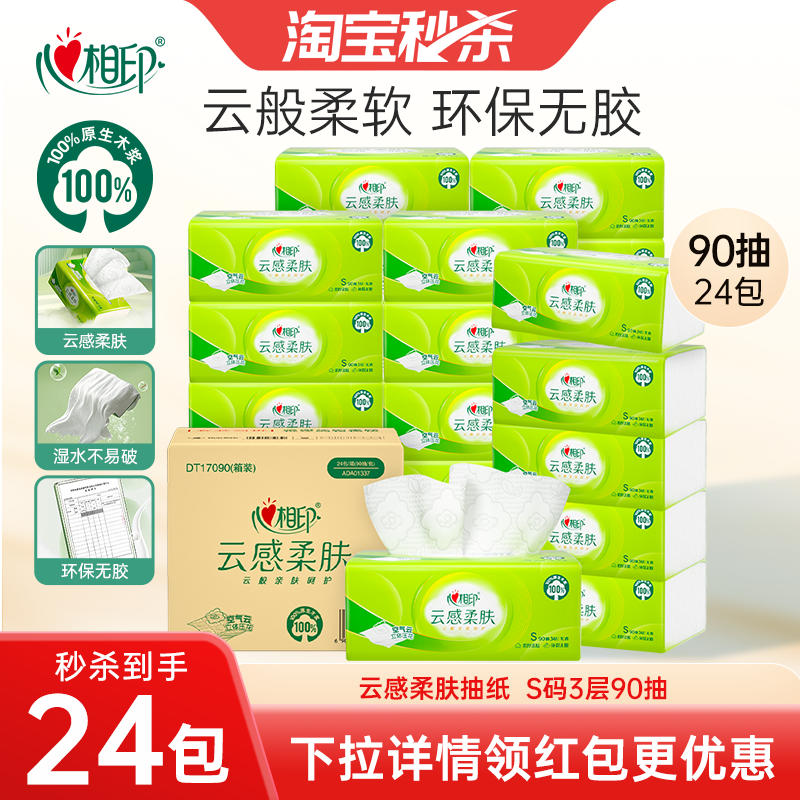 【下拉详情领优惠】心相印纸巾云感柔肤抽纸餐巾纸S码90抽24包 29.75元