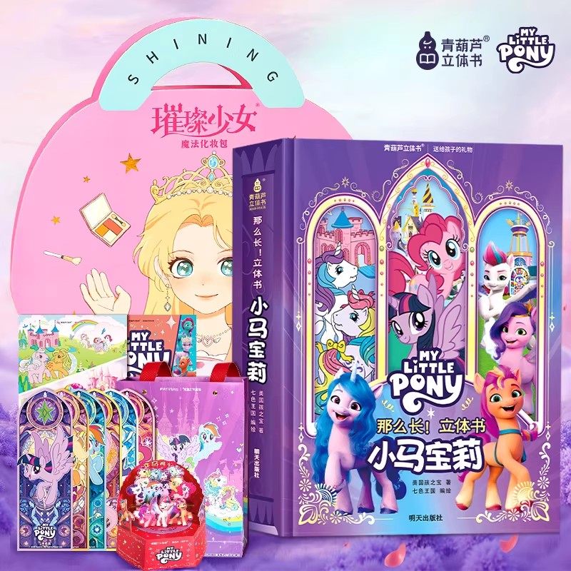 女孩新年礼物 小马宝莉立体书 儿童3D立体翻翻书青葫芦早教启蒙绘本玩具书3-8 岁启蒙认知 正版授权生日礼品公主童话绘本礼盒装 99.12元