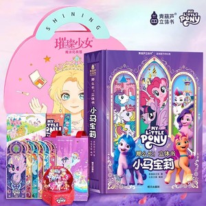 女孩新年礼物 小马宝莉立体书 儿童3D立体翻翻书青葫芦早教启蒙绘本玩具书3-8 岁启蒙认知 正版授权生日礼品公主童话绘本礼盒装