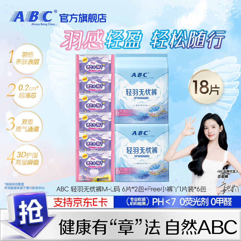 ABC 轻羽无忧裤0.2cm夜用超薄安全裤卫生巾 12条+小裤丫6片 24.9元
