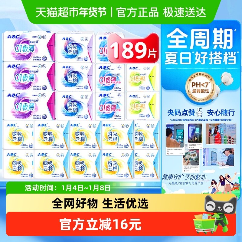 下拉领优惠ABC卫生巾姨妈巾瞬吸云棉日夜组合21包189片超长夜用 69.9元