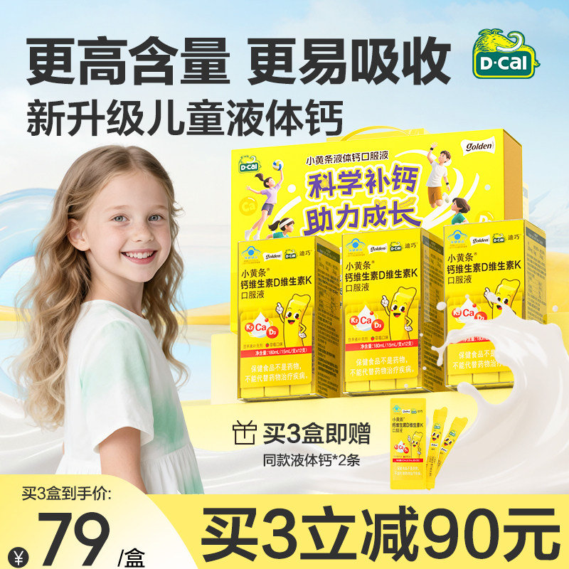 迪巧小黄条液体钙新升级儿童柠檬酸钙蓝帽子钙片4岁+补钙成长官方 140元