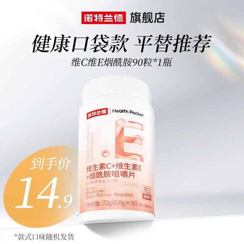 诺特兰德烟酰胺维生素c维生素e咀嚼片烟酸ve官方旗舰店正品男女vc 14.9元