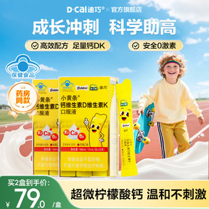 迪巧小黄条液体钙儿童柠檬酸钙蓝帽子钙片4岁+补钙成长官方旗舰店