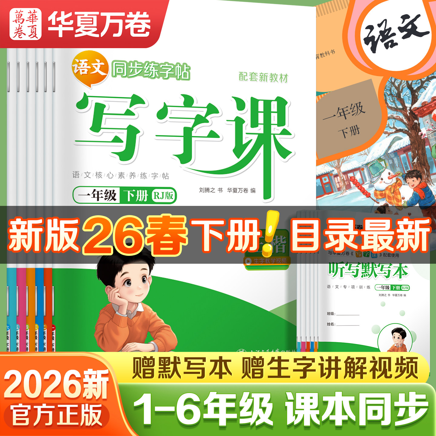 当当网2026华夏万卷小学语文同步写字课一年级二年级三年级下册练字帖小学生专用四年级五六上册下册字帖人教版生字笔画笔顺描红本