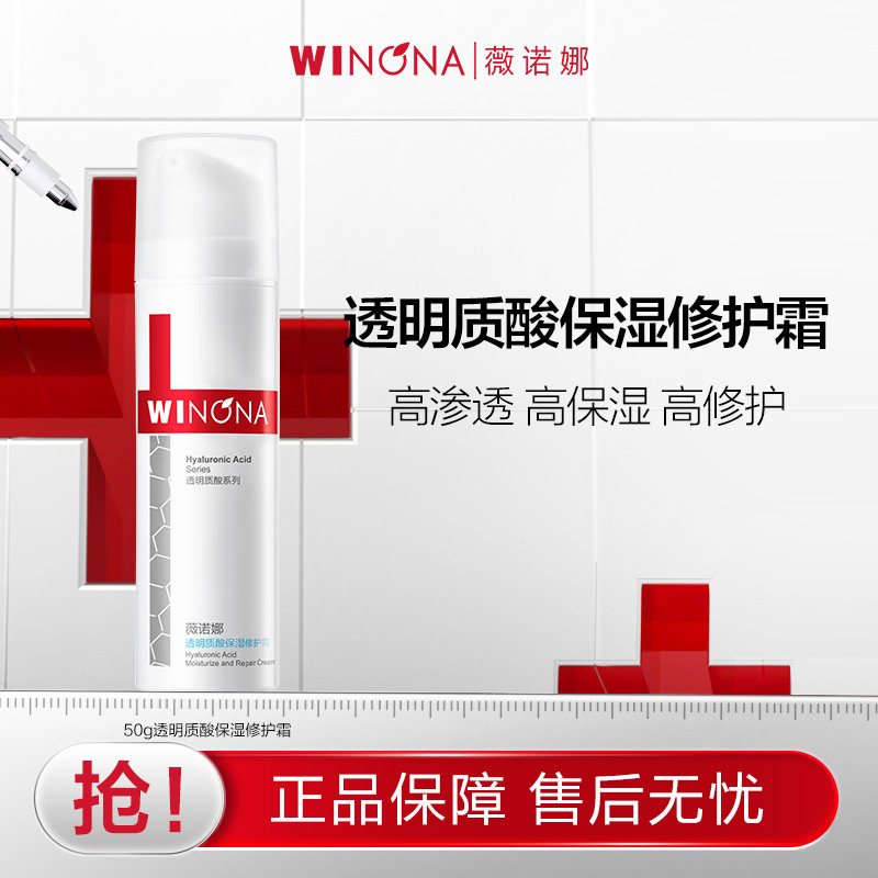 【活动特惠】抢！薇诺娜透明质酸保湿修护霜50g深层补水锁水派样