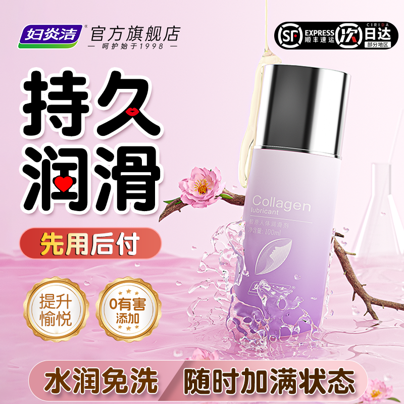 妇炎洁人体润滑液夫妻成人正品房事润滑油官方正品润滑剂水润免洗