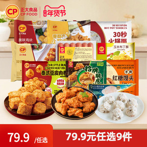 【79.9元任选9件包邮】正大炸鸡块鸡扒包子煎饺子空气炸锅小酥肉