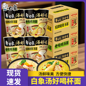 白象汤好喝方便面杯装老母鸡汤猪骨汤多口味速食冲泡面条整箱装
