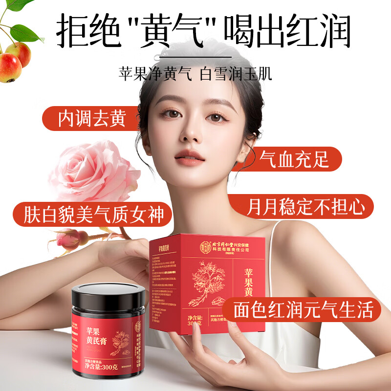 【补气养血】同仁堂 苹果黄芪膏300g 45.9元