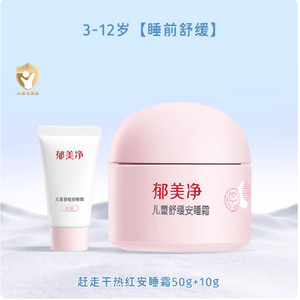 郁婴坊郁美净儿童面霜婴儿舒缓安睡霜宝宝霜新生儿保湿滋润正品