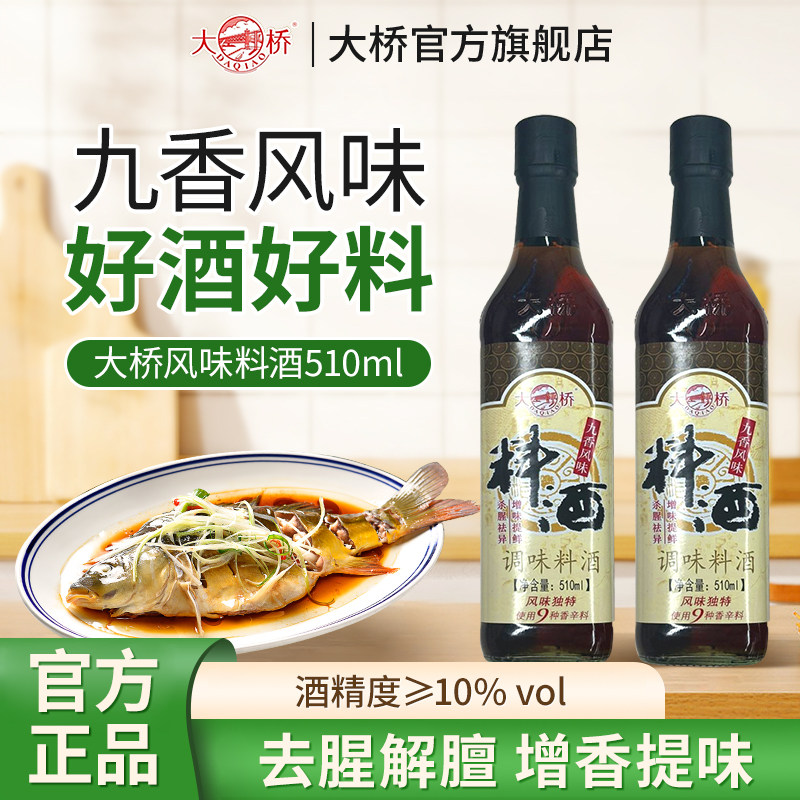 大桥风味料酒炒菜烧菜调料酒厨房调味品家用去腥提味增香510ml*2