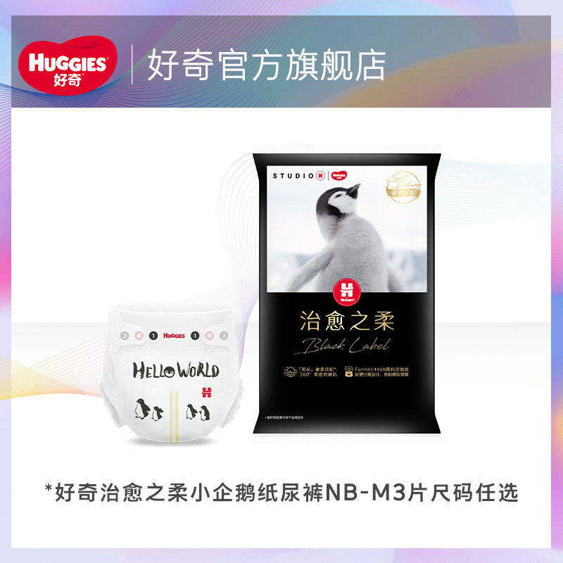 【推广S】好奇奢柔顶配治愈之柔黑标小企鹅裤纸尿裤成长裤NB-L3片