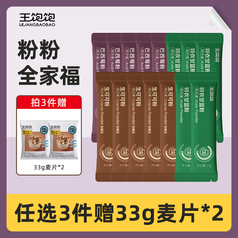【渠道专享】王饱饱巴西莓粉生可可粉羽衣甘蓝粉冲饮TK2 18.7元