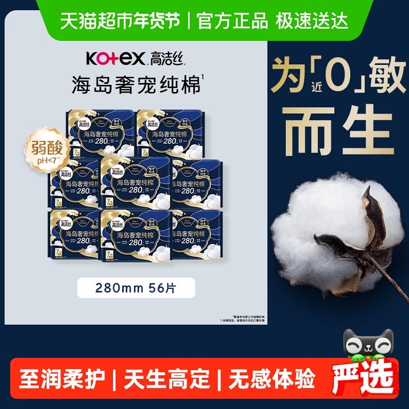 【下拉享优惠】高洁丝海岛奢宠纯棉280mm姨妈巾卫生巾 58.9元