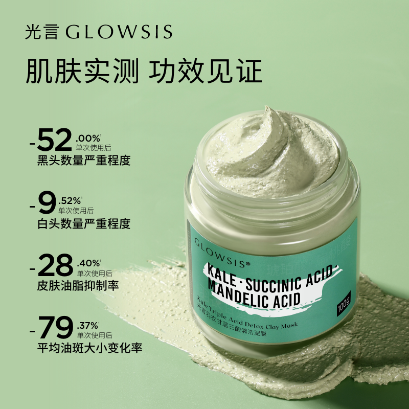 [单品]光言绿泥GLOWSIS羽衣甘蓝果酸清洁泥膜控油去角质面膜M 38.18元