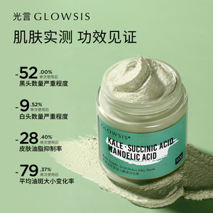 [单品]光言绿泥GLOWSIS羽衣甘蓝果酸清洁泥膜控油去角质面膜M