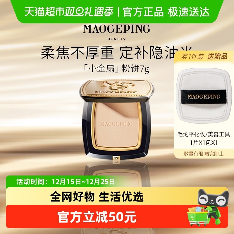 【下拉领优惠】毛戈平光感柔纱凝颜粉饼小金扇粉饼持久哑光无痕定 290元