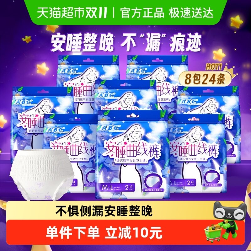下拉领优惠 ABC安睡裤安心裤型卫生巾防漏M-L超长夜用姨妈巾24片 25.71元