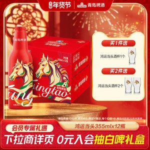 青岛啤酒鸿运当头系列 355ml*12瓶马年生肖精致铝瓶礼盒 过年送礼