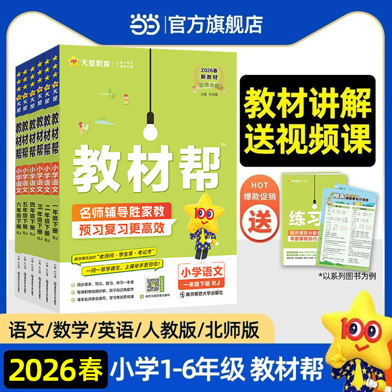 当当网2026春小学教材帮一二三四五六年级下上册语文数学英语人教版上下册教材全解教学解读课堂随堂笔记辅导书教辅重点同步作文 24.9元