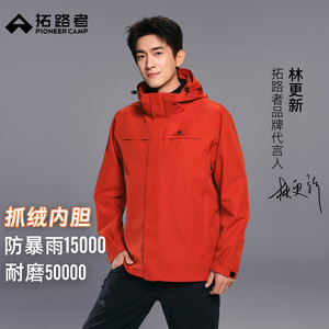 新年红色【朱雀抓绒冲锋衣】拓路者户外三合一男女防水登山服外套