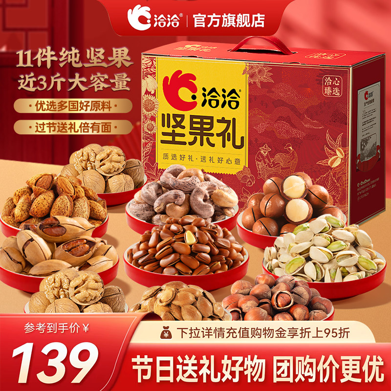 洽洽心优选红坚果礼1.48kg混合干果炒货健康春节送礼 108.45元