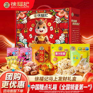 徐福记年货礼盒装马上发财酥心糖饼干糕点混合过年礼品团购旗舰店