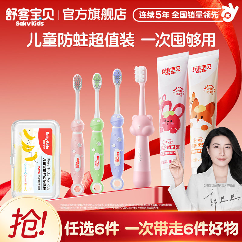 【59任选6件】舒客宝贝儿童牙膏牙刷牙线棒清洁护齿旗舰店正品 28元