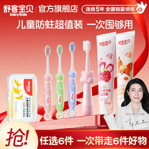 【59任选6件】舒客宝贝儿童牙膏牙刷牙线棒清洁护齿旗舰店正品