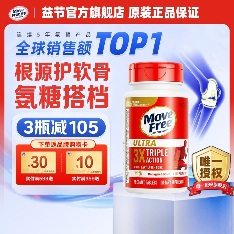 【实付239亓；拍2件468亓；拍3件672亓】Move Free益节 UC2专利骨胶原（氨糖软骨素钙片搭档）轻养瓶75粒/瓶 249元