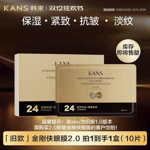【限时秒杀】韩束金刚侠黄金眼膜淡化细纹抗皱提拉紧致弹嫩补水