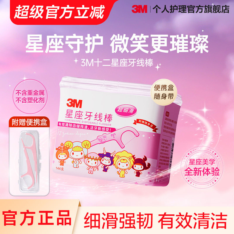 3M星座牙线棒一次性安全牙线十二星座牙线加倍清洁齿缝144支盒装 29元