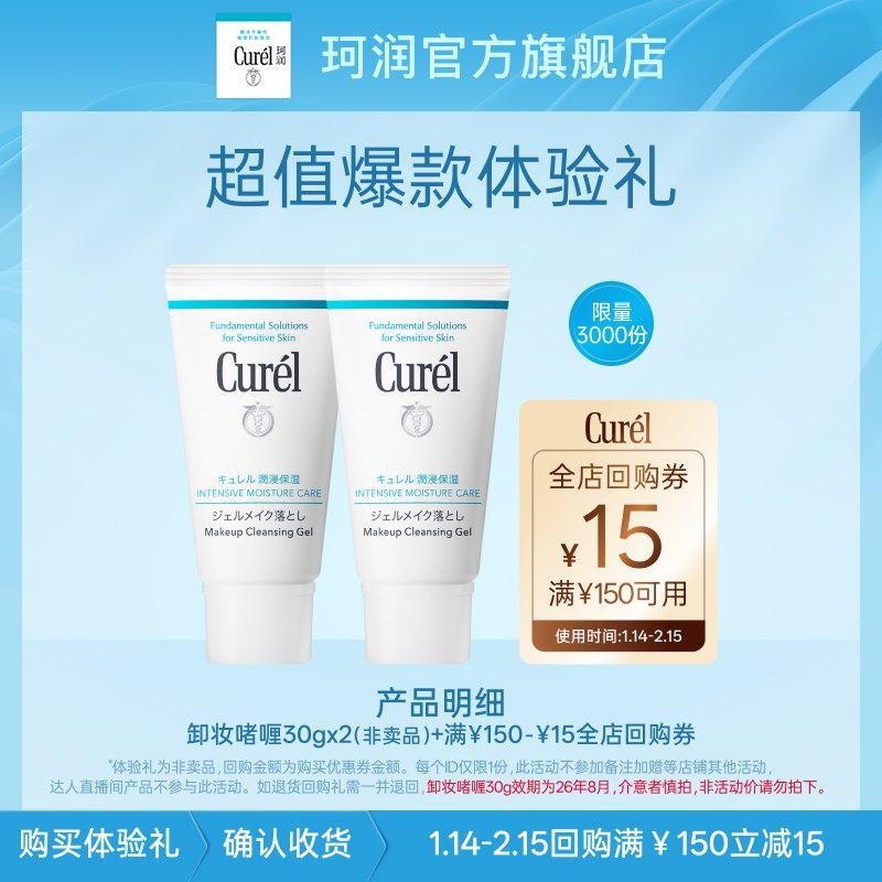 购Curel珂润15元回购券赠珂润卸妆啫喱30g*2【T】 15.9元